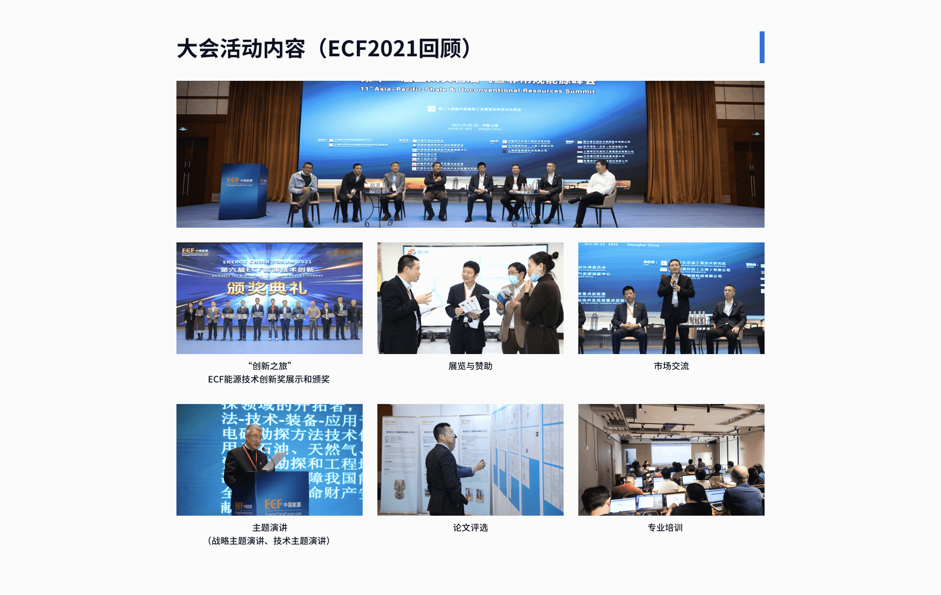 ECF2021第十一届亚太页岩油气暨非常规能源峰会